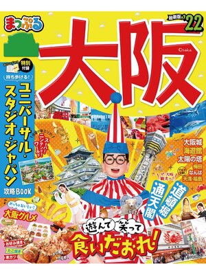 cover image of まっぷる 大阪'22